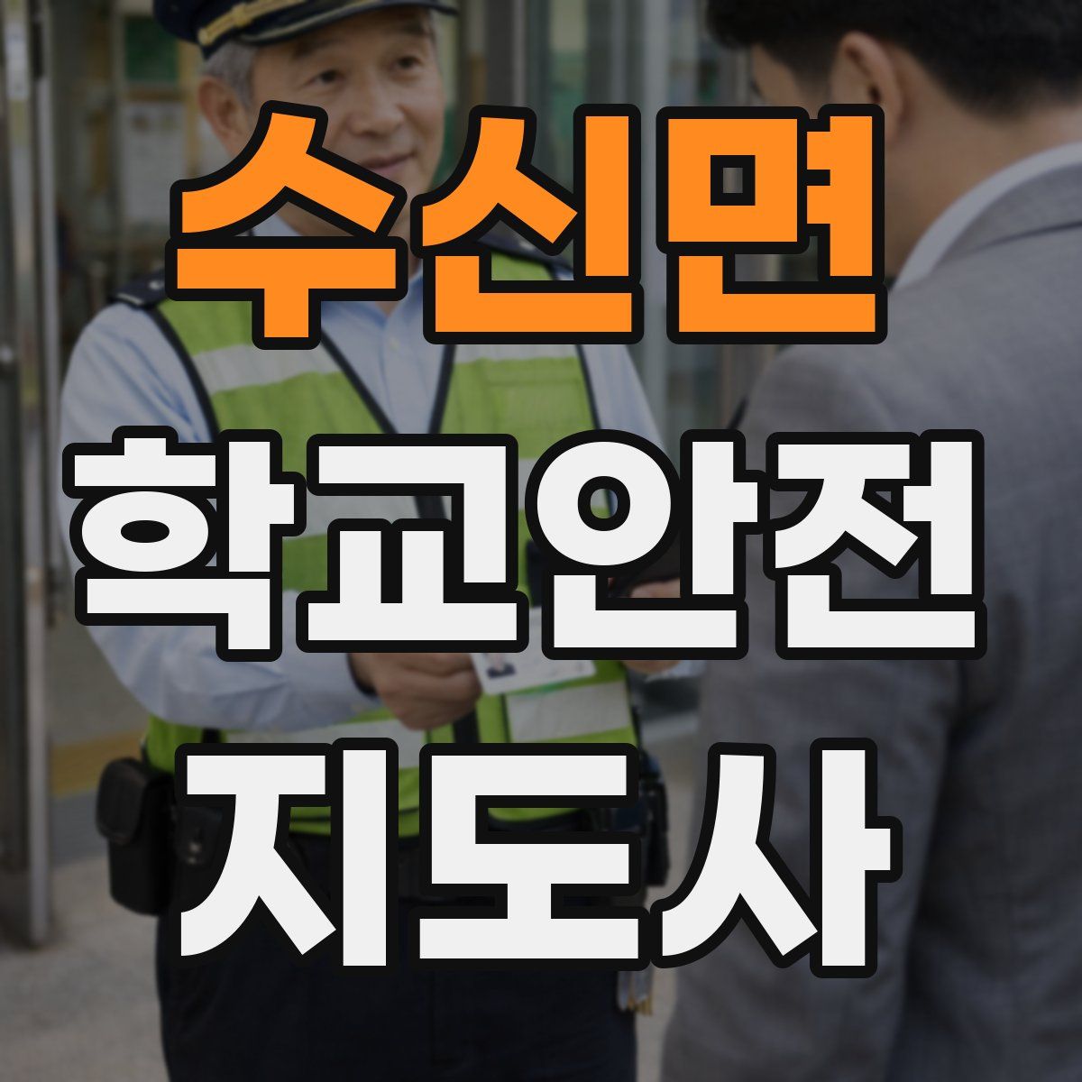 수신면 학교안전지도사 자격증