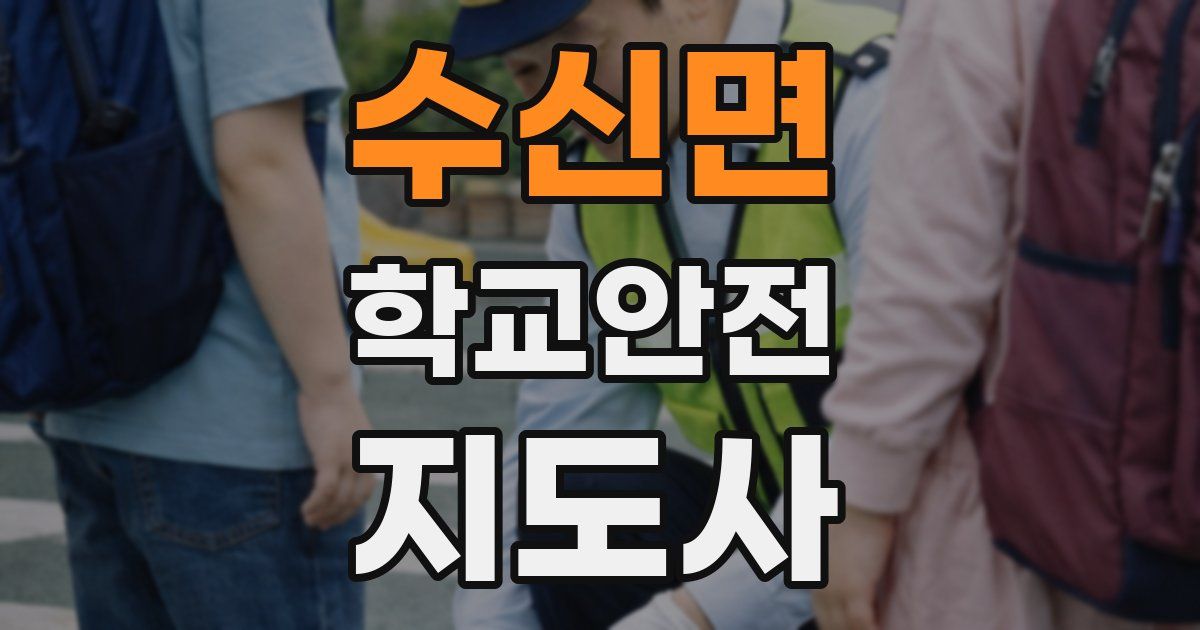 수신면 학교안전지도사 자격증