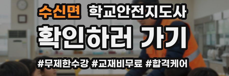 수신면 학교안전지도사 자격증