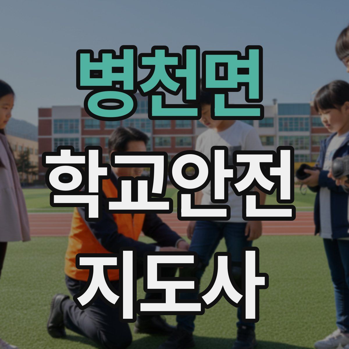 병천면 학교안전지도사 자격증