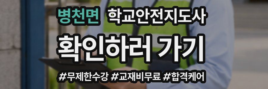 병천면 학교안전지도사 자격증