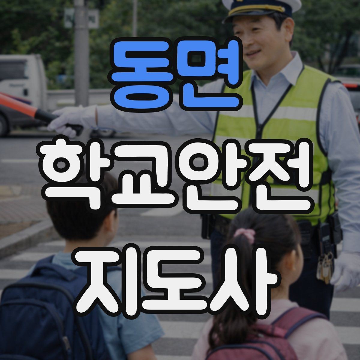 동면 학교안전지도사 자격증 통학버스 학원차량 승하차 안전 지도