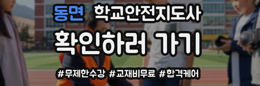 동면 학교안전지도사 자격증