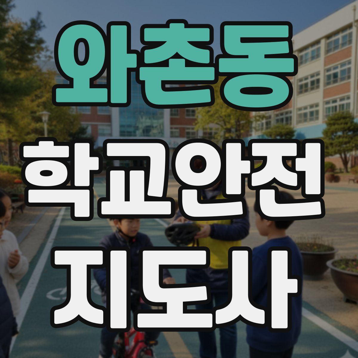 와촌동 학교안전지도사 자격증