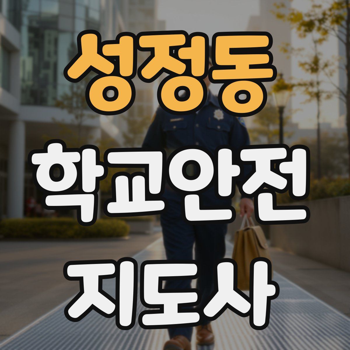 성정동 학교안전지도사 자격증