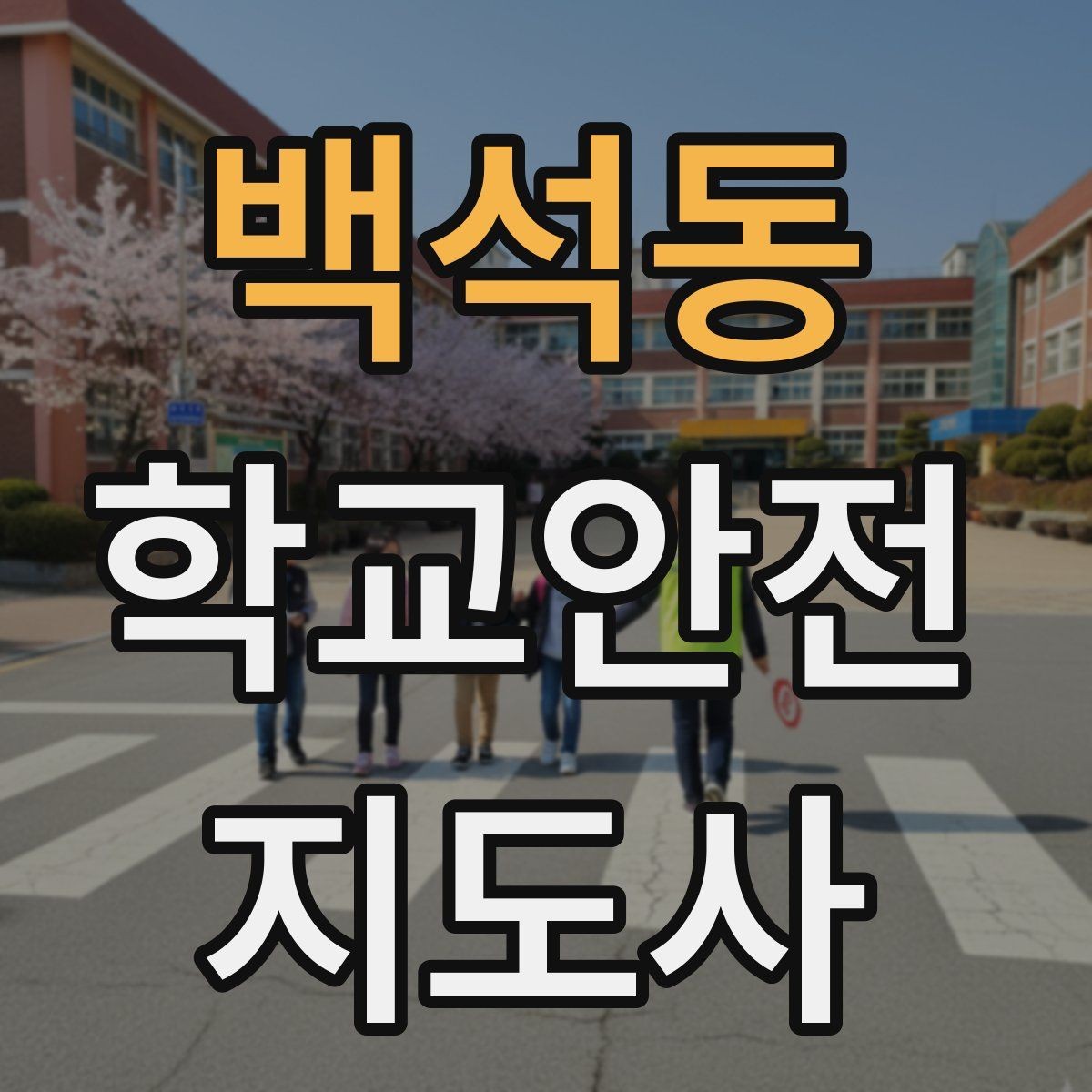 백석동 학교안전지도사 자격증 응급처치 기본 흐름을 정리해보기