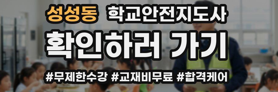 성성동 학교안전지도사 자격증