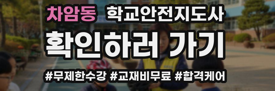 차암동 학교안전지도사 자격증