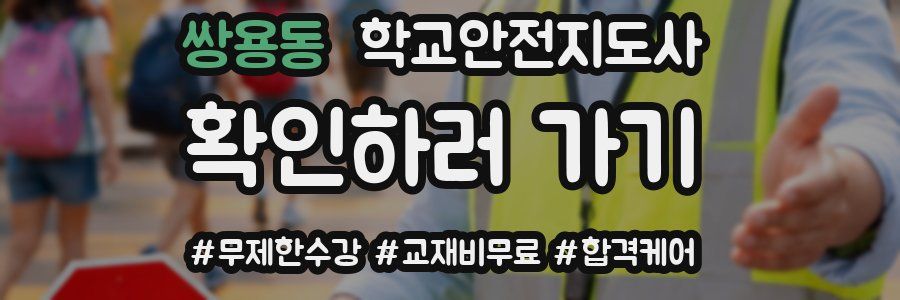 쌍용동 학교안전지도사 자격증