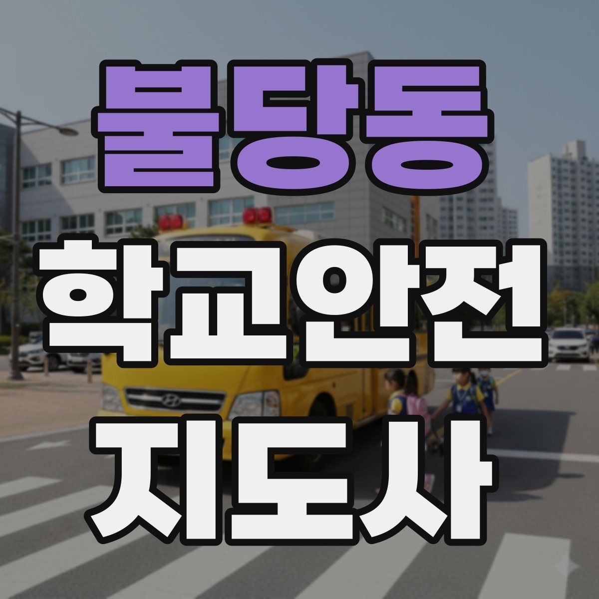 불당동 학교안전지도사 자격증