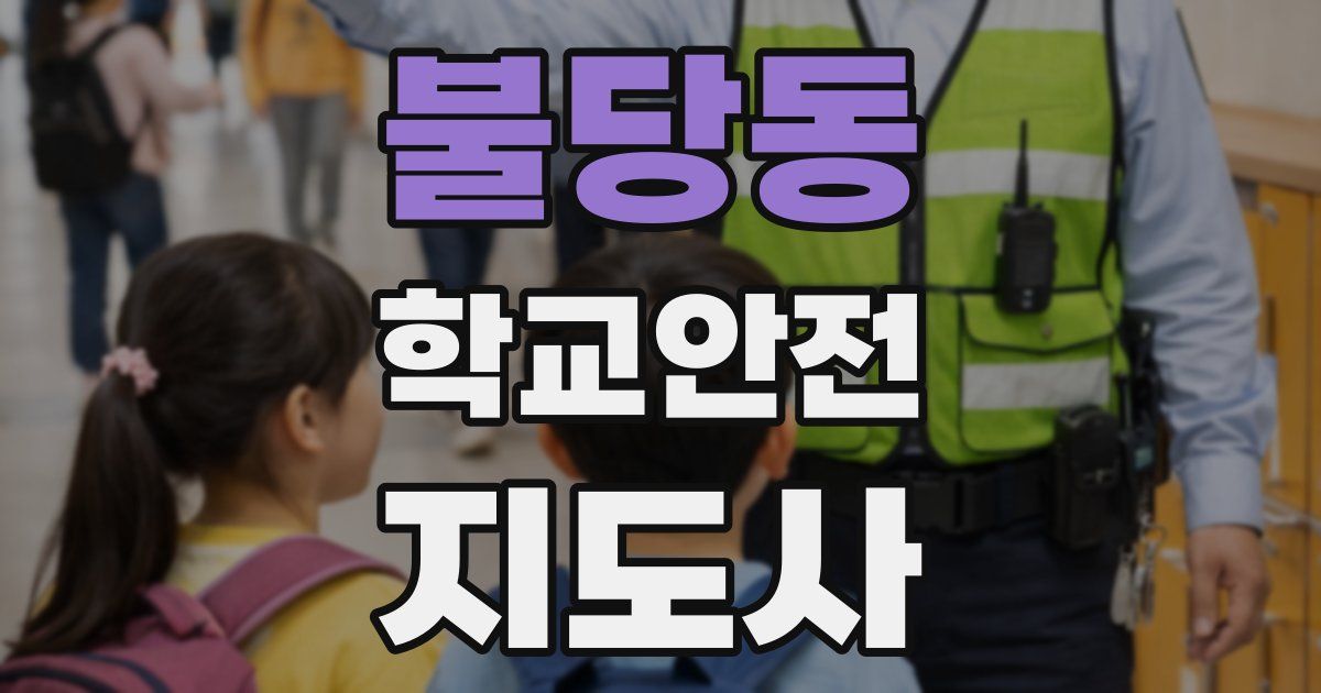 불당동 학교안전지도사 자격증