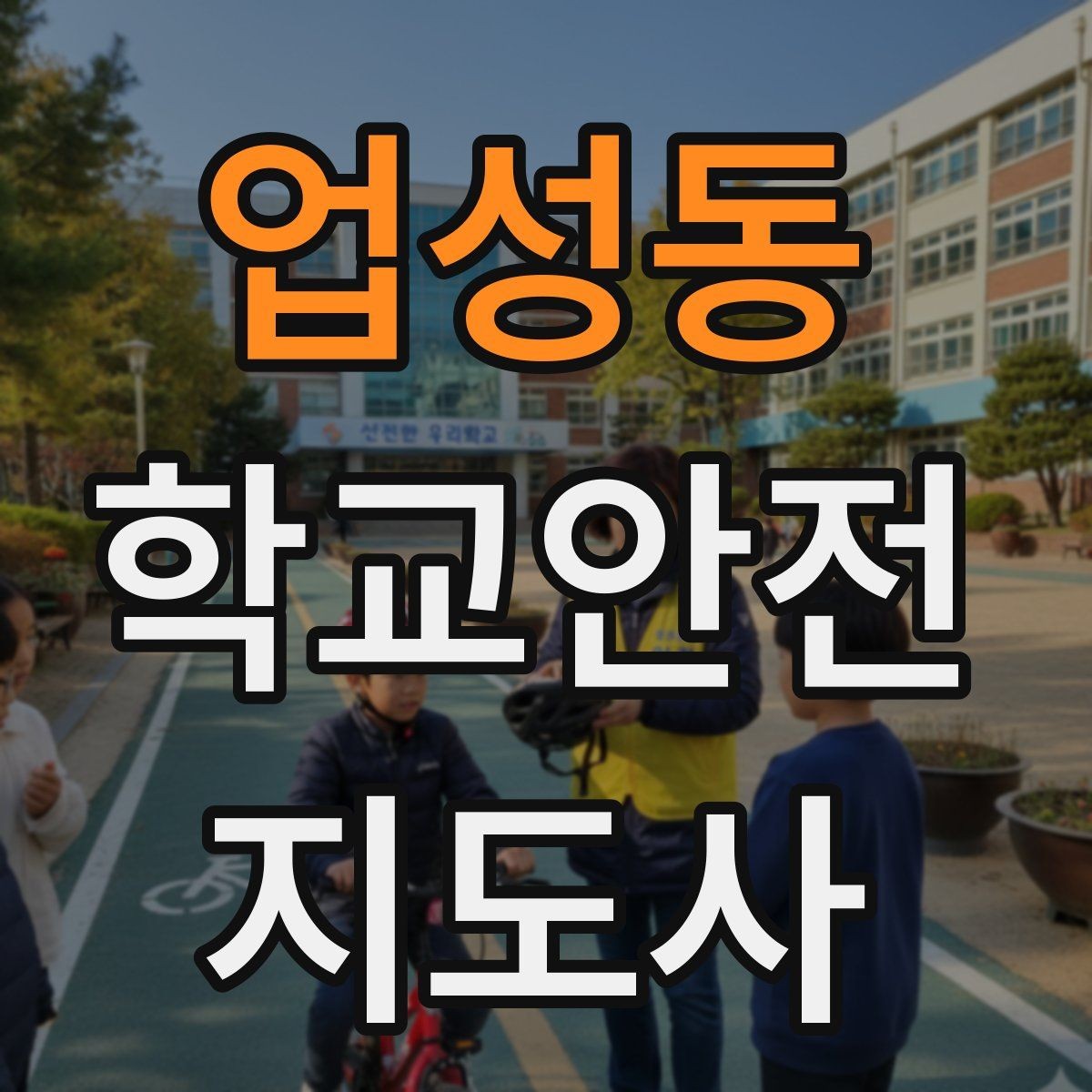 업성동 학교안전지도사 자격증 위험 요소 발견 시 즉시 해야 할 행동