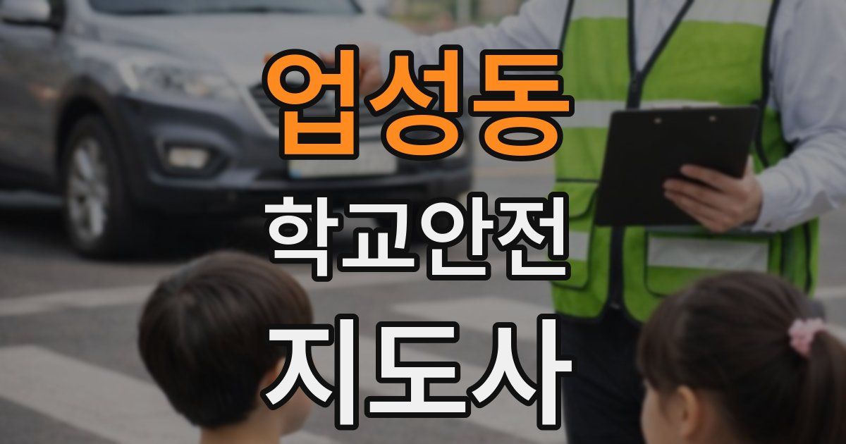 업성동 학교안전지도사 자격증