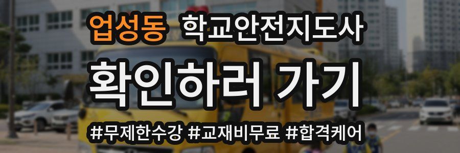 업성동 학교안전지도사 자격증