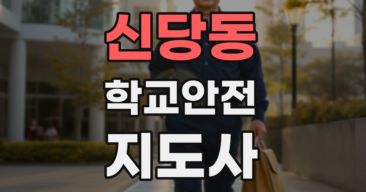 신당동 학교안전지도사 자격증