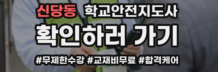 신당동 학교안전지도사 자격증