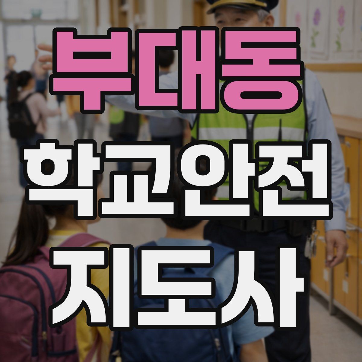 부대동 학교안전지도사 자격증 학교 주변 공사 현장 있을 때 대비