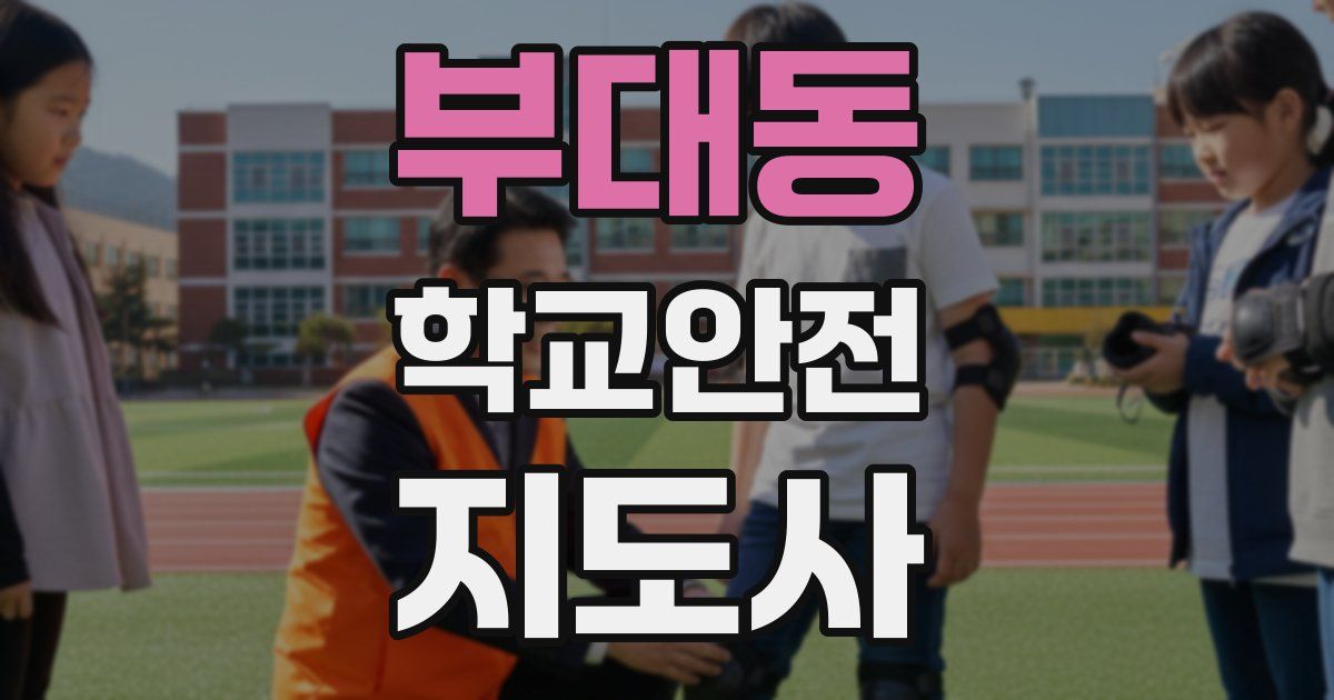 부대동 학교안전지도사 자격증