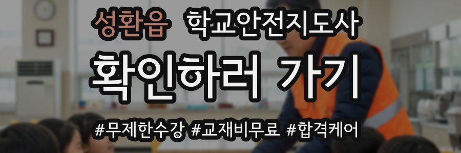 성환읍 학교안전지도사 자격증