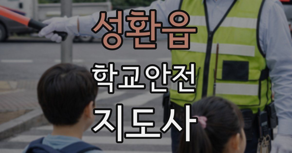 성환읍 학교안전지도사 자격증