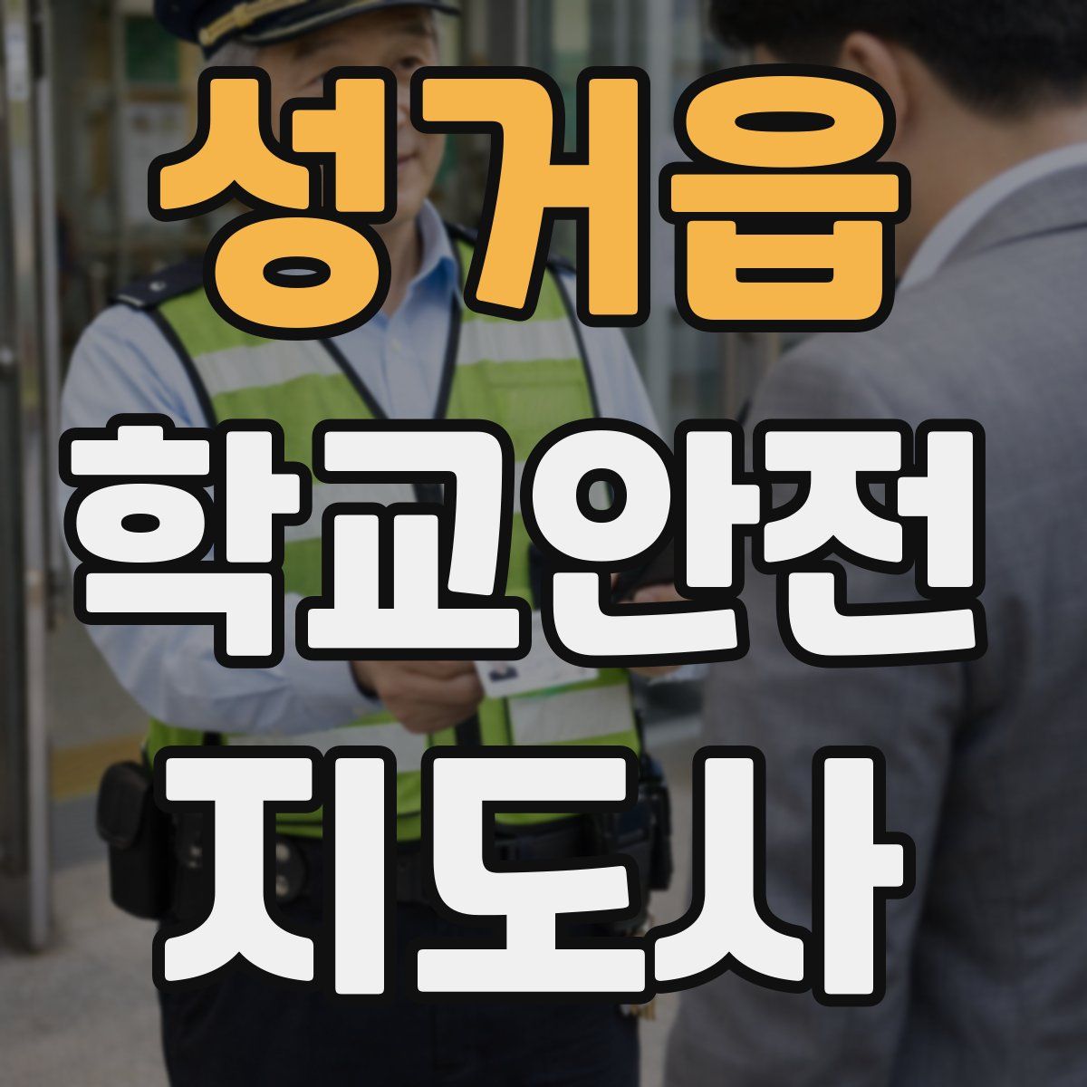 성거읍 학교안전지도사 자격증