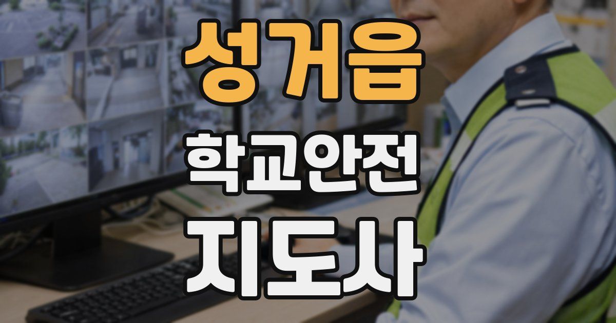 성거읍 학교안전지도사 자격증