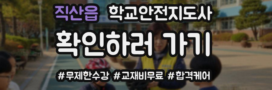 직산읍 학교안전지도사 자격증