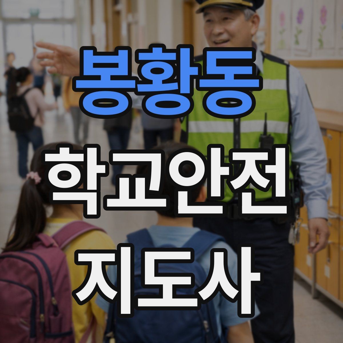 봉황동 학교안전지도사 자격증 현장에서 바로 쓰는 안전 지도 체크