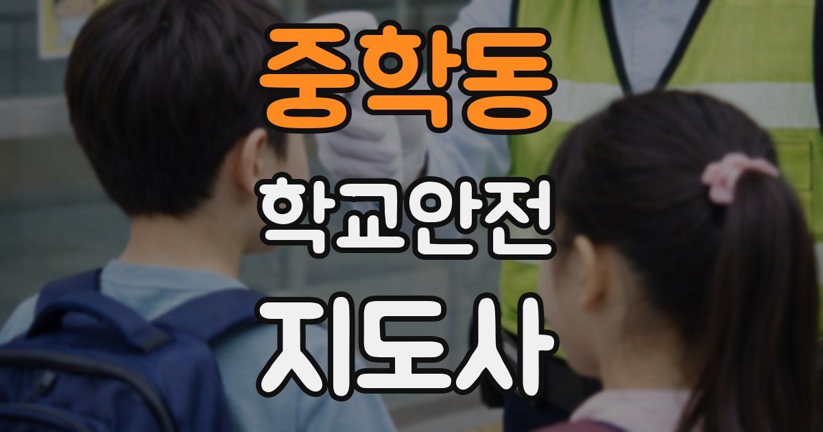 중학동 학교안전지도사 자격증