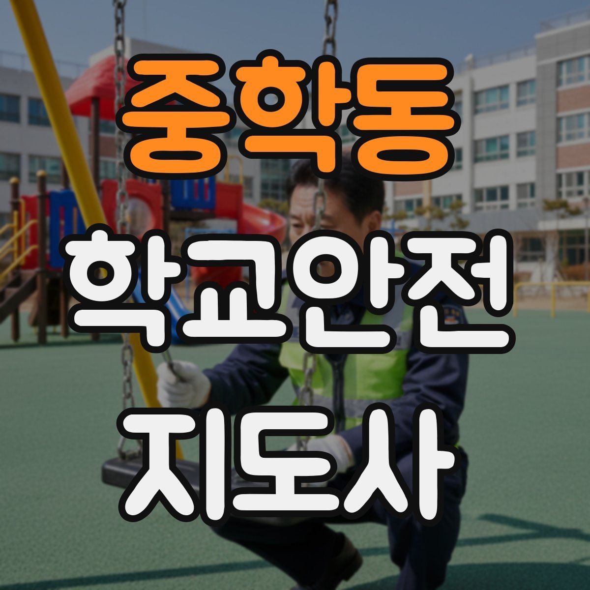중학동 학교안전지도사 자격증