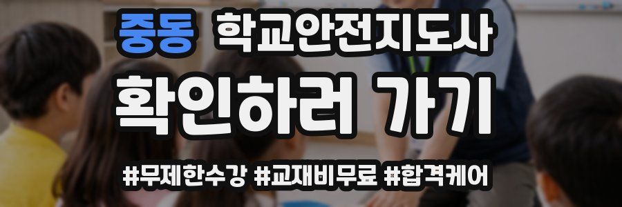 중동 학교안전지도사 자격증