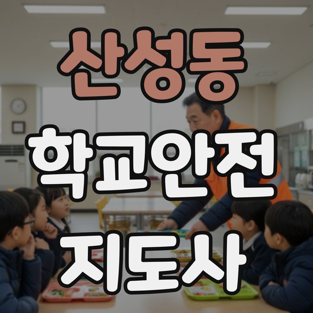 산성동 학교안전지도사 자격증 공사 구간이 생겼을 때 우회 안내 요령