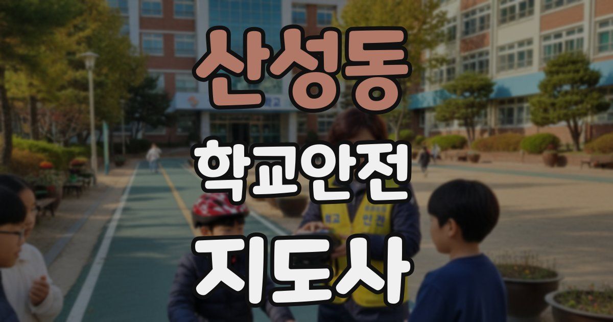 산성동 학교안전지도사 자격증
