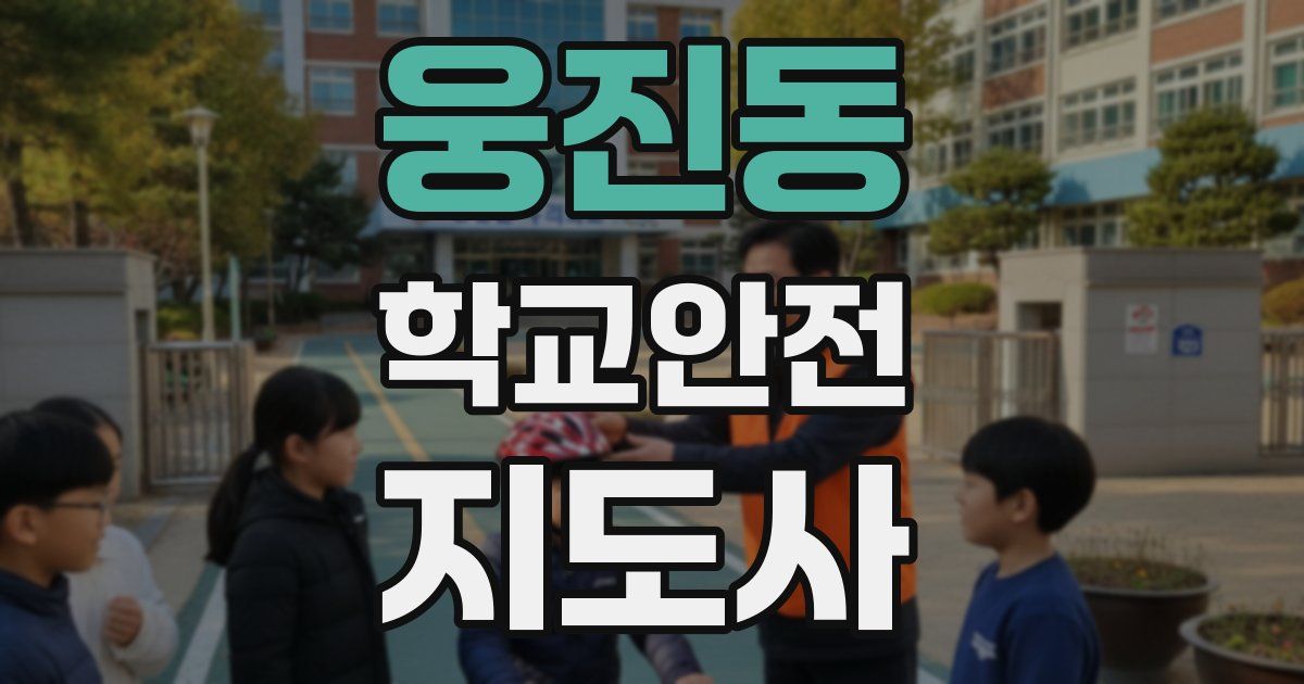 웅진동 학교안전지도사 자격증