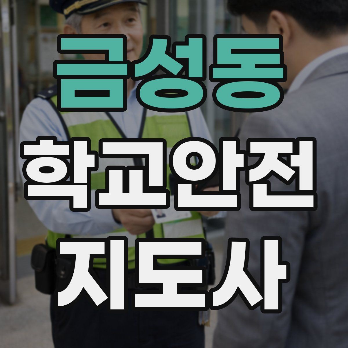 금성동 학교안전지도사 자격증 기도 폐쇄 상황을 대비하는 기본 지식