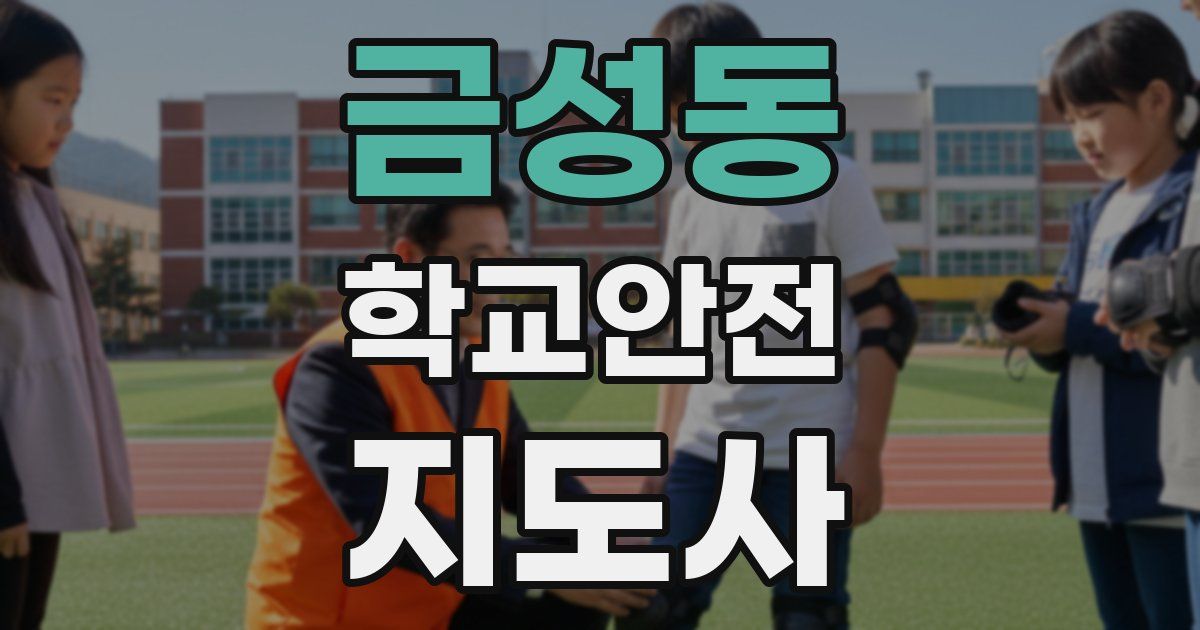 금성동 학교안전지도사 자격증