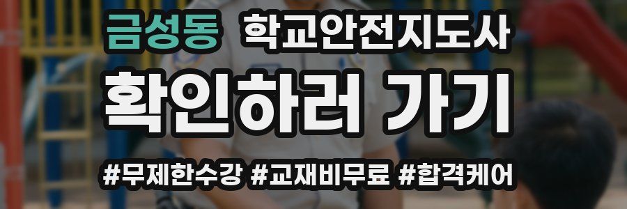 금성동 학교안전지도사 자격증