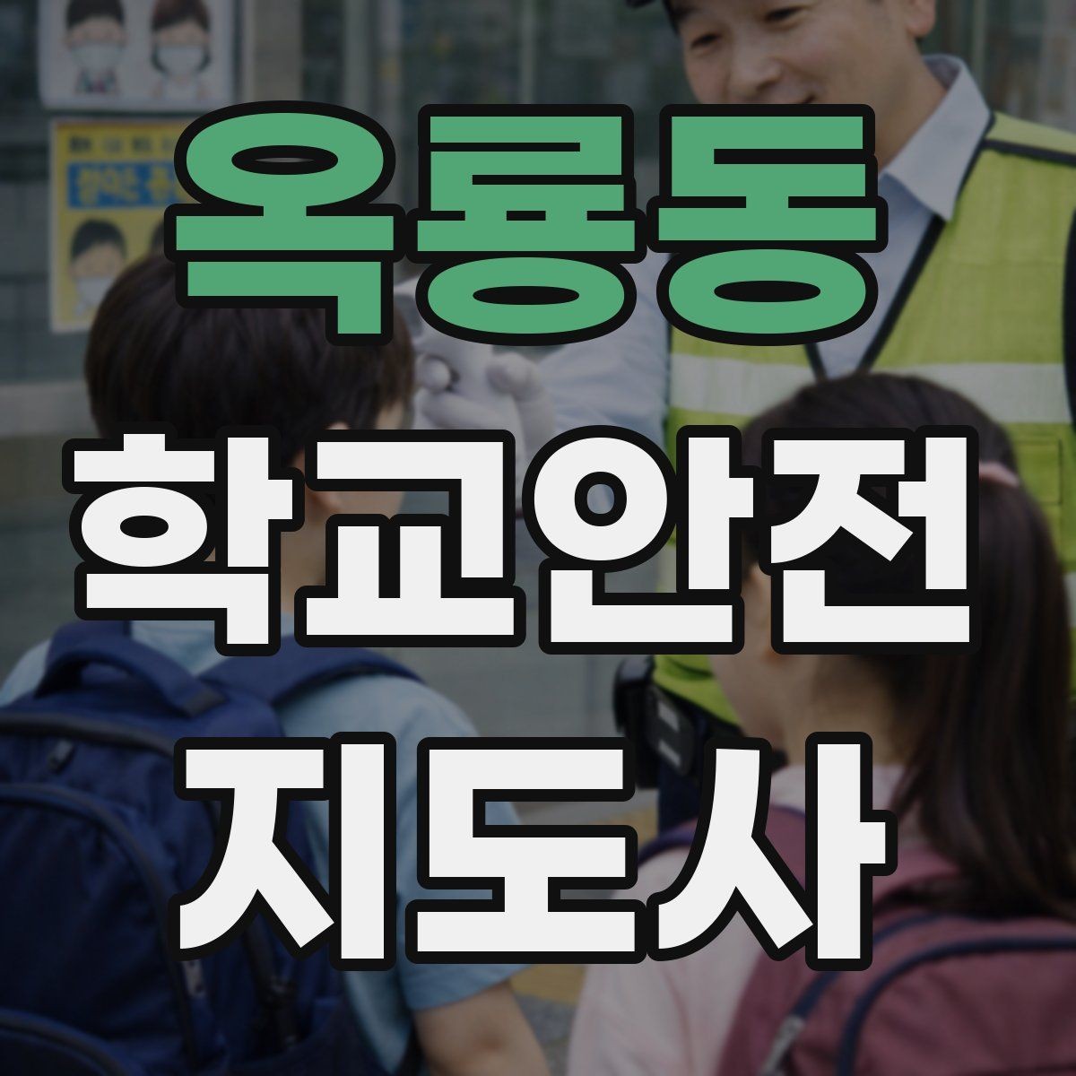 옥룡동 학교안전지도사 자격증 단체 이동에서 인원 파악이 중요한 이유