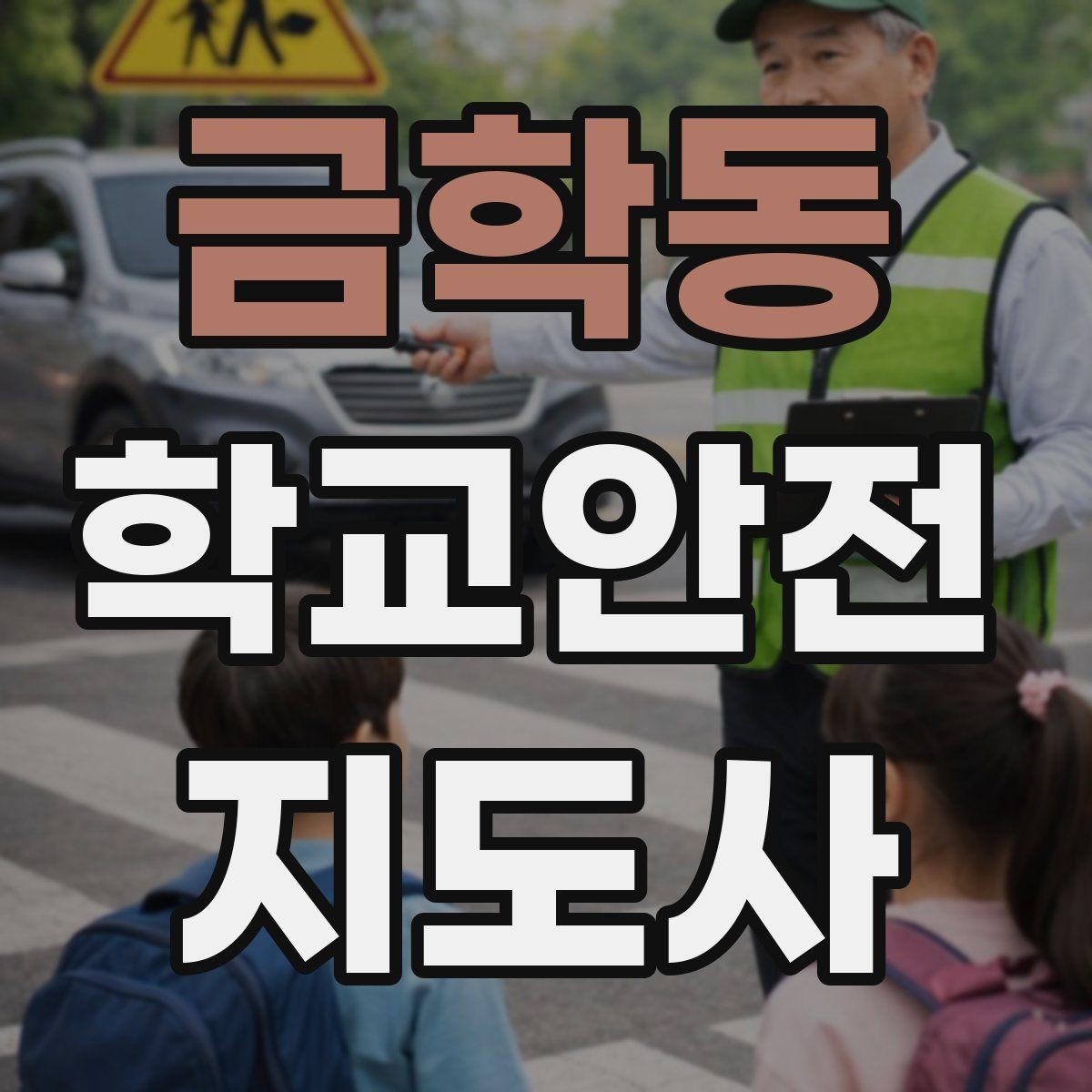 금학동 학교안전지도사 자격증 준비부터 현장까지 한 번에 로드맵 만들기