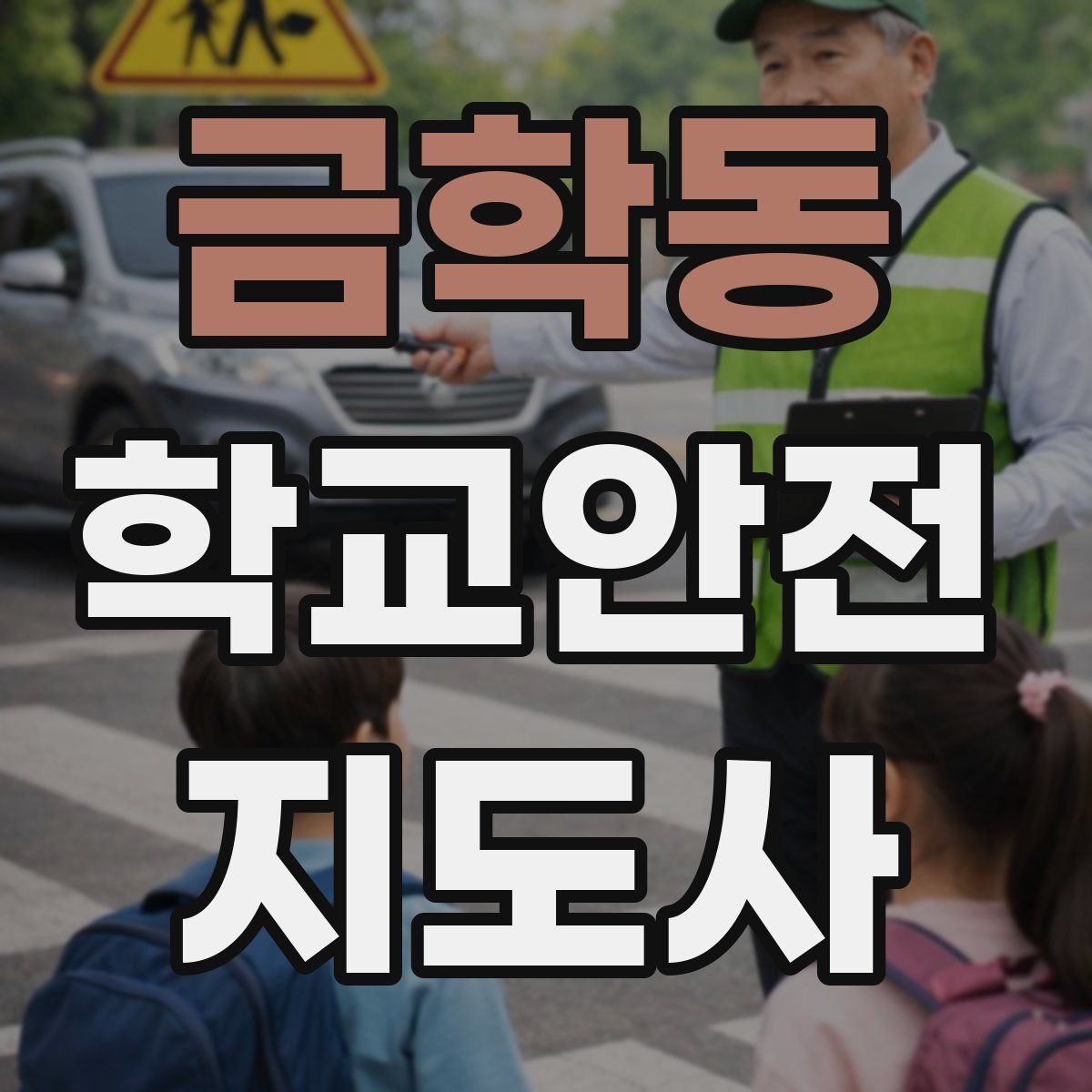 금학동 학교안전지도사 자격증