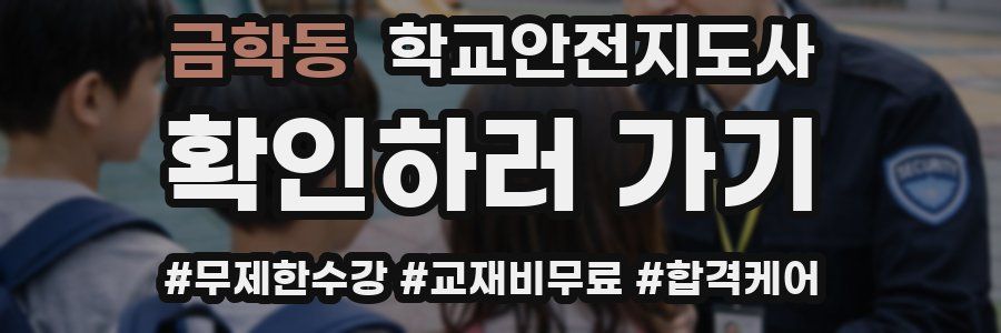 금학동 학교안전지도사 자격증