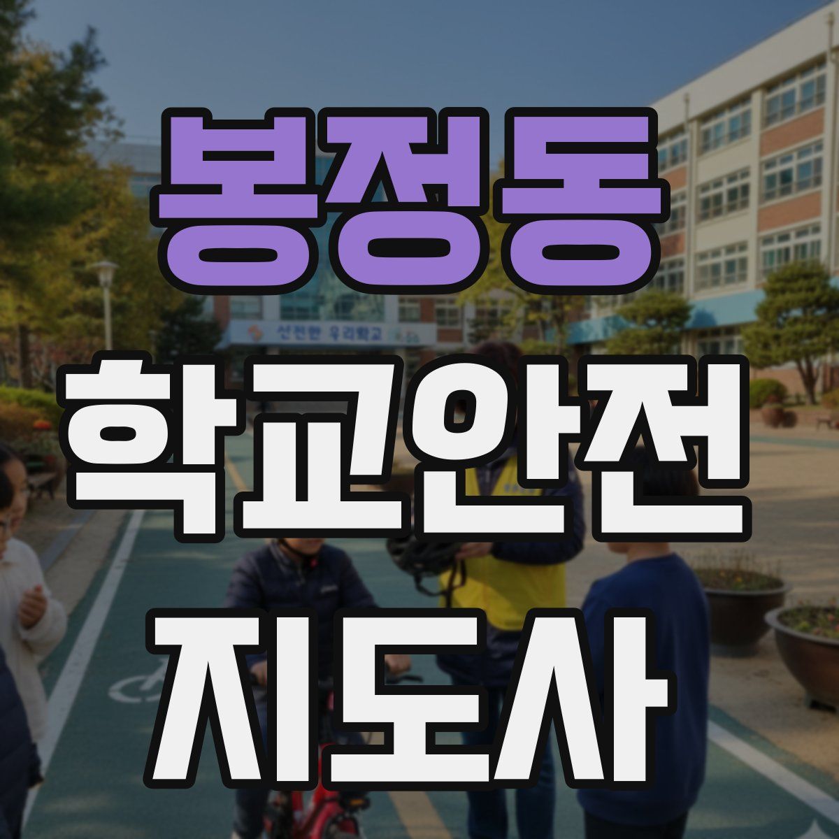 봉정동 학교안전지도사 자격증
