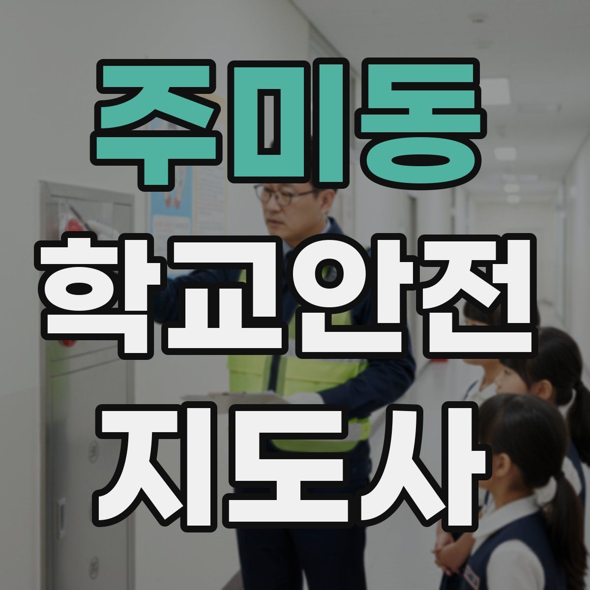 주미동 학교안전지도사 자격증
