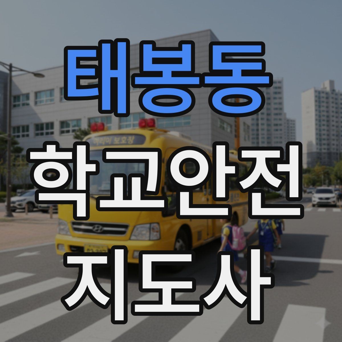 태봉동 학교안전지도사 자격증 창문 난간 안전 점검 체크리스트