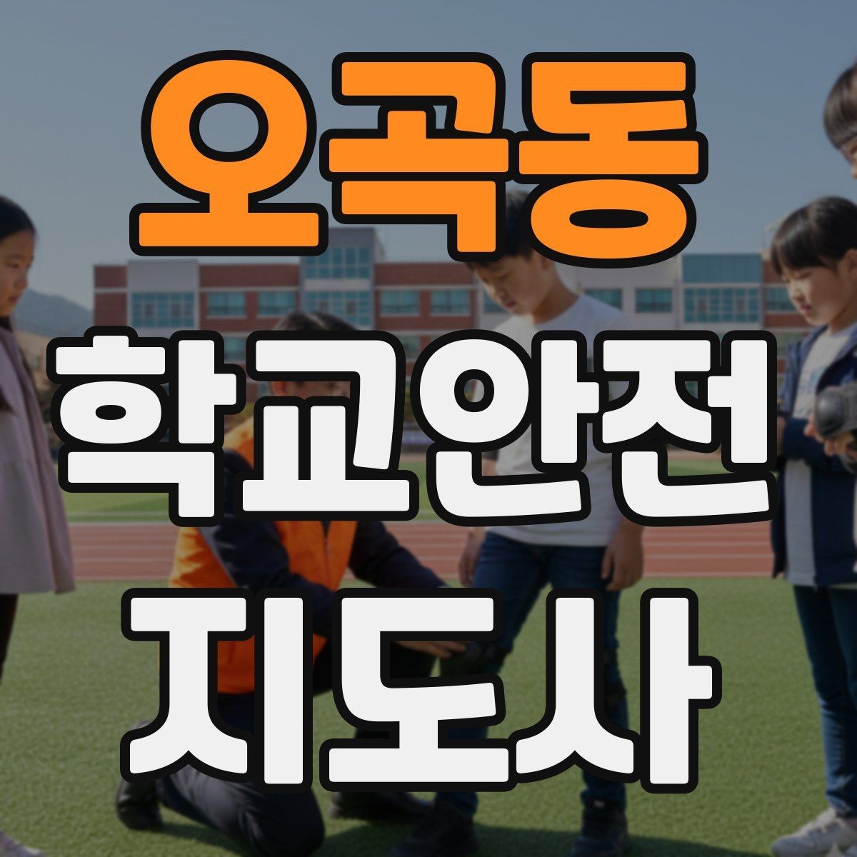 오곡동 학교안전지도사 자격증 해가 짧은 겨울 하굣길 안전 포인트