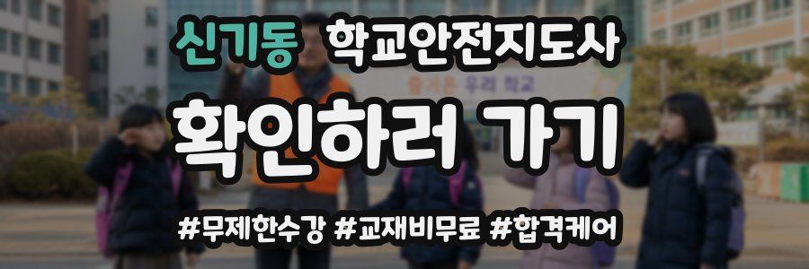 신기동 학교안전지도사 자격증