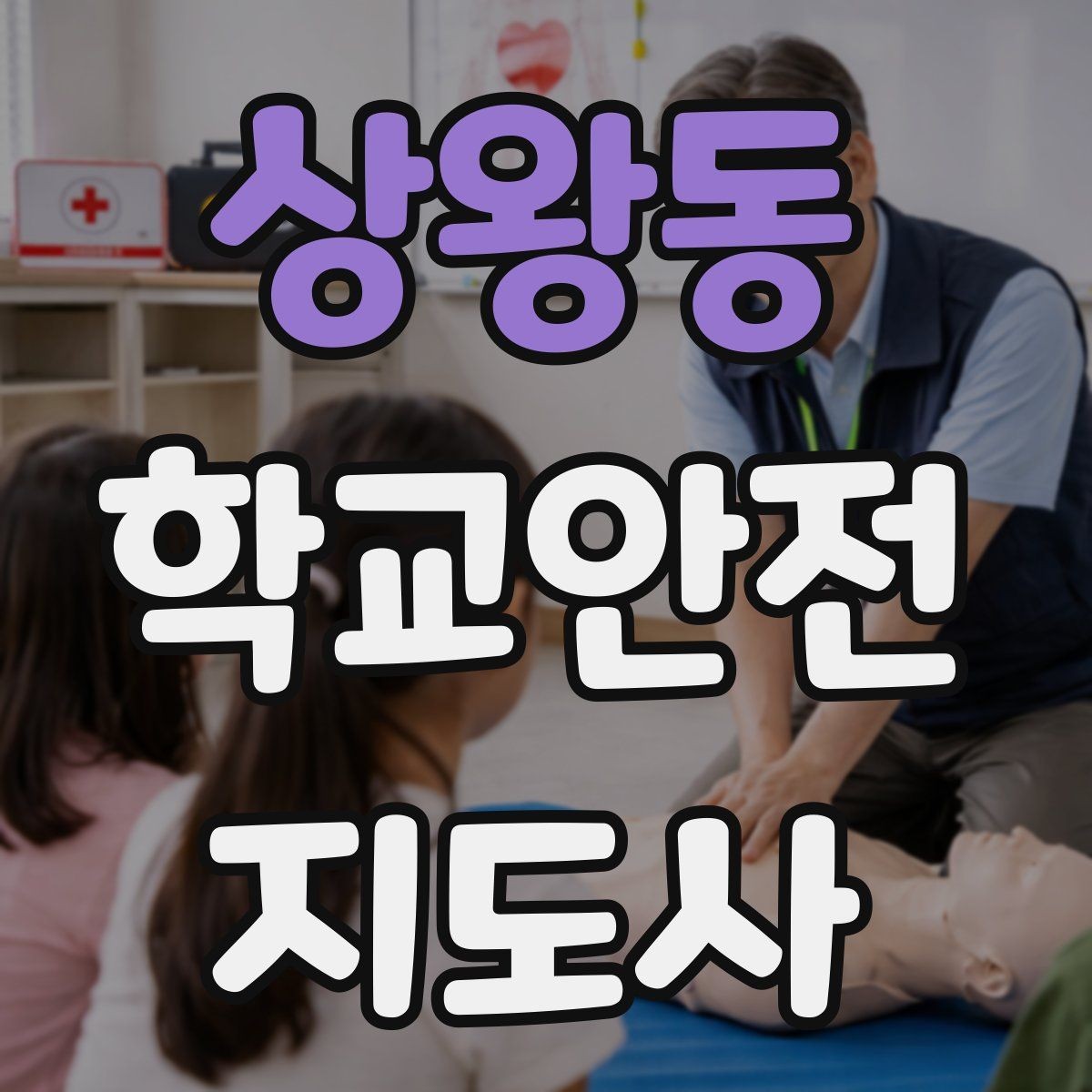 상왕동 학교안전지도사 자격증 학교 현장 안전의 기본 원칙