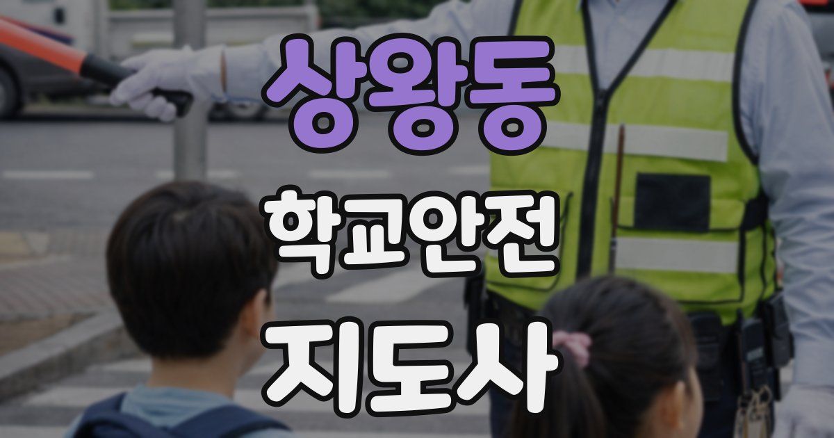 상왕동 학교안전지도사 자격증