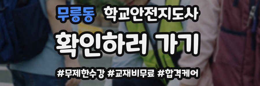 무릉동 학교안전지도사 자격증