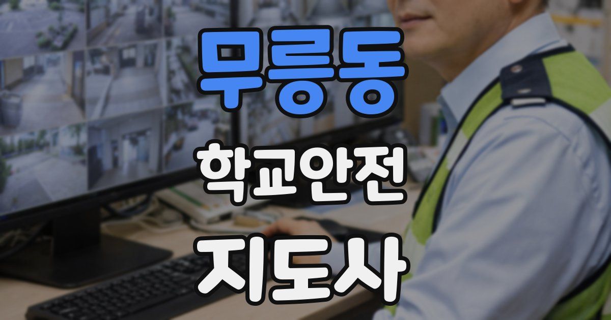 무릉동 학교안전지도사 자격증